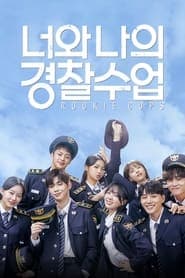 너와 나의 경찰수업