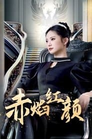 赤焰红颜