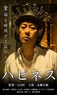 ハピネス