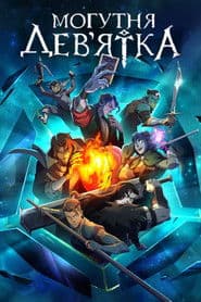 Могутня дев'ятка