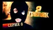 Серія 8