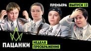 Серія 12