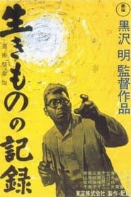 生きものの記録