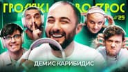 Серія 25