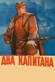 Два капітани