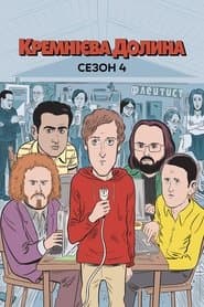 Сезон 4