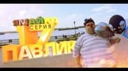 Серія 17