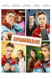 Хороший хлопчик