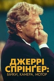 Джеррі Спрінґер: Бійки, камера, мотор