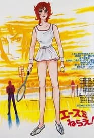 エースをねらえ!