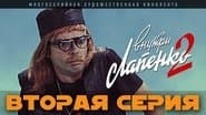 Серія 2