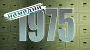 Серія 15