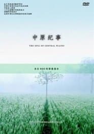 中原纪事