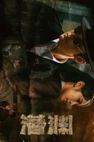 潜渊