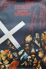 Исповедь: Хроника отчуждения