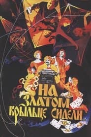 На золотому ґанку сиділи
