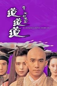 倩女幽魂III：道道道