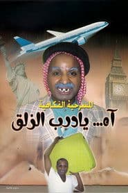 مسرحية آه يا درب الزلق