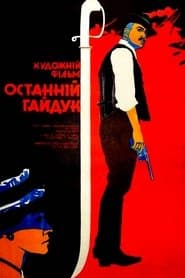 Останній гайдук