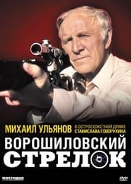 Ворошилівський стрілець