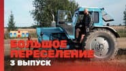 Серія 3