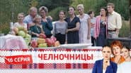 Серія 16