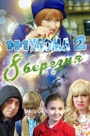 1+1 удома 2. 8 Березня