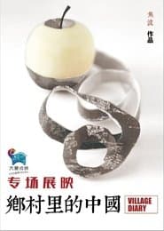 乡村里的中国