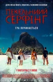 Пекельний серфінг