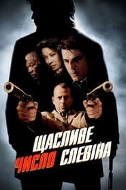 Щасливе число Слевіна
