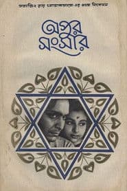 অপুর সংসার