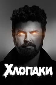 Сезон 3