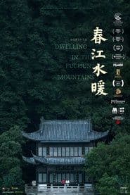 春江水暖