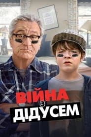 Війна з дідусем
