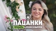 Серія 11