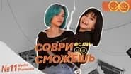 Серія 11