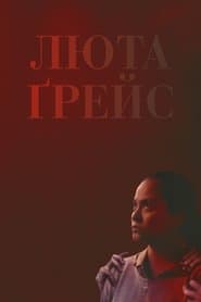 Люта Ґрейс