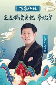 王立群读史记之秦始皇