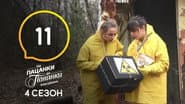 Серія 11
