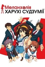 Меланхолія Харухі Судзумії 