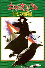 女囚さそり　けもの部屋