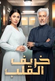 خريف القلب