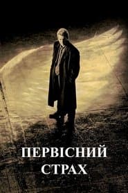 Первісний страх