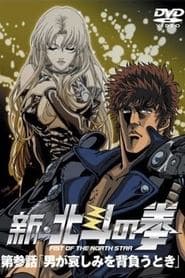 新・北斗の拳 - 男が悲しみを背負うとき