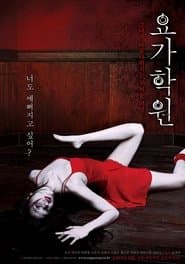 요가학원