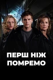 Перш ніж помремо