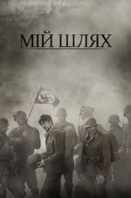 Мій Шлях