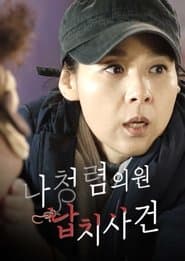 나청렴의원 납치사건