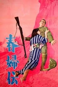 春婦伝