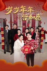 岁岁年年皆如愿